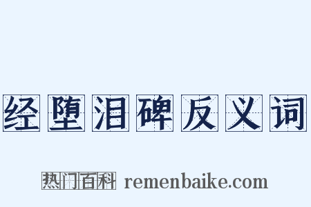 经堕泪碑反义词是什么意思的图片